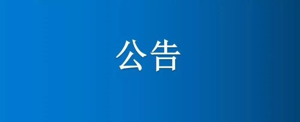 河南省博農(nóng)食品股份有限公司報廢資產(chǎn)轉讓公告（四次）